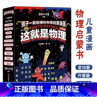 这就是物理升级版共10册 [正版]这就是物理升级版共10册5-12岁儿童青少年科学启蒙漫画书十大主题内容考据严谨光的反射