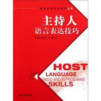 正版新书]主持人语言表达技巧(修订版)吴郁9787504365330