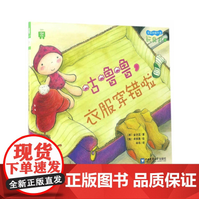 咕噜噜,衣服穿错啦