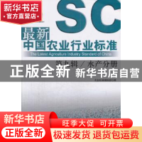 正版 最新中国农业行业标准:第九辑:水产分册 农业标准编辑部编