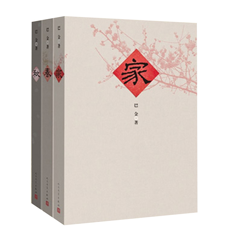 巴金选集 家春秋 全套3册巴金激流三部曲 现代经典文学 小说书