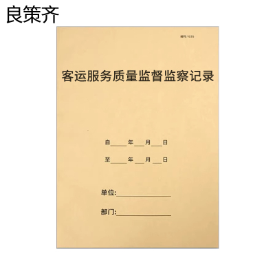 良策齐本册客运服务质量监督监察记录297×210mm本