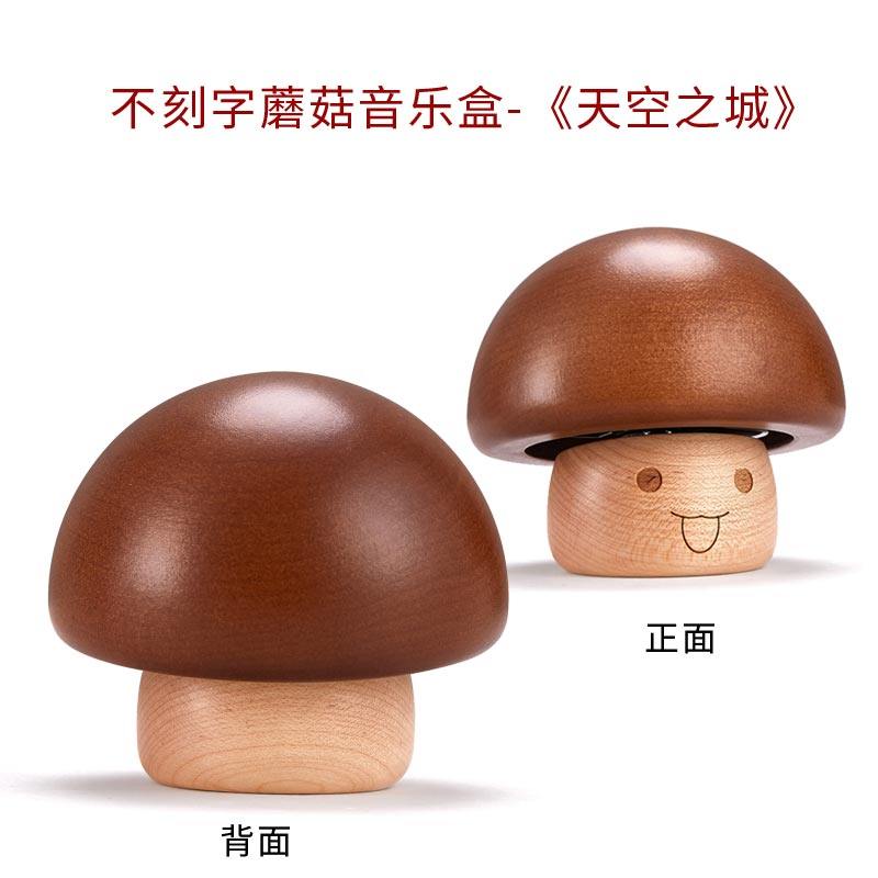 音乐盒创意木质生日送女生闺蜜实用小手工礼品天空之城八音盒 三维工匠 蘑菇-不刻字-卡农