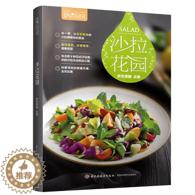 [醉染正版]萨巴厨房沙拉花园沙拉指南美食书籍凉菜沙拉书家常菜谱沙拉食谱书轻食材料 制作减肥营养餐健康营养搭配食谱书减脂健