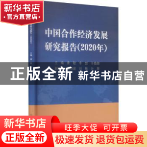 正版 中国合作经济发展研究报告(2020年) 唐敏,李想,于璐娜 中国