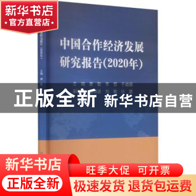 正版 中国合作经济发展研究报告(2020年) 唐敏,李想,于璐娜 中国