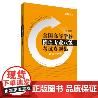 [外研社]全国高等学校德语专业八级考试真题集(2019-2023)