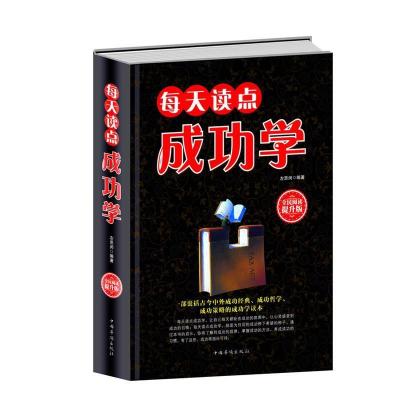 正版新书]每天读点成功学(提升版)左思闵9787511352910