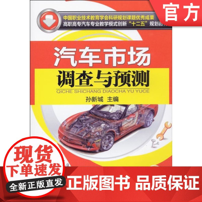 正版 汽车市场调查与预测 孙新城 9787111416333 教材 机械工业出版社
