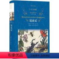[正版]昆虫记法布尔全集书原著完整版 初中生八年级必读 译林出版社原版 小学生课外阅读书籍 三四五年级课外书必读经典书