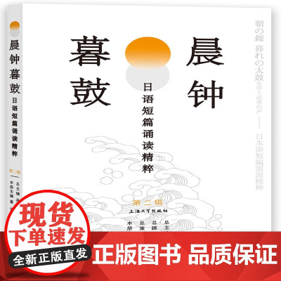 晨钟暮鼓:日语短篇诵读精粹(第二辑)
