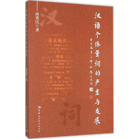 [M]汉语个体量词的产生与发展-9787516166406
