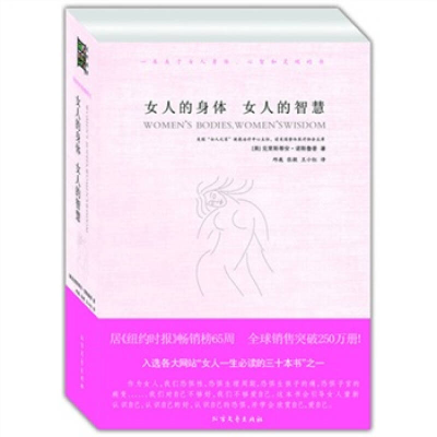正版新书]女人的身体女人的智慧(女人一生必读的三十本书之一,全