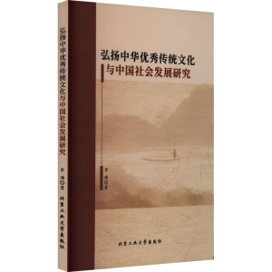 醉染图书弘扬中华传统文化与中国社会发展研究9787563984091