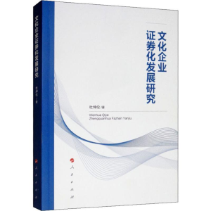 [M]文化企业证券化发展研究-9787010200750