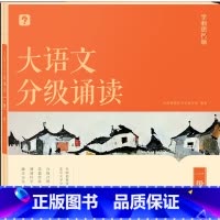 大语文分级诵读 一级 小学通用 [正版]大语文分级诵读 一二年级三四五六级小学生海淀名师337晨读法每日一读课内课外阅读