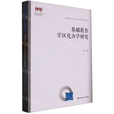 [N]基础教育学区化办学研究/国家教育宏观政策研究院智库建设成果书系-9787576032000