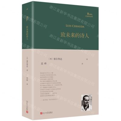 [N]致未来的诗人(精)/巴别塔诗典-9787020169207