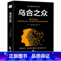 [正版]乌合之众 大众心理研究法 自卑与超越天才在左疯子在右心理学与生活读心术入门 社会科学心理学励志小说文学