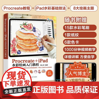 正版新书 Procreate+iPad水彩绘画入门教程 秦小萍 清华大学出版社 图像处理软件 教材