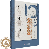 [醉染正版]正版10分钟中医保健家庭疗法腰腿痛缓解术10分钟中医保健家庭疗法系列丛书郭长青