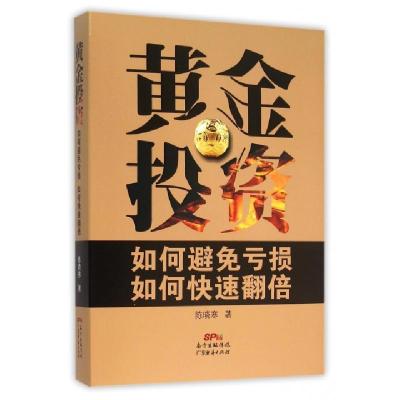 正版新书]黄金投资(如何避免亏损如何快速翻倍)(精)陈晓寒978754