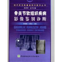 [M]骨关节软组织疾病影像鉴别诊断-9787811363562