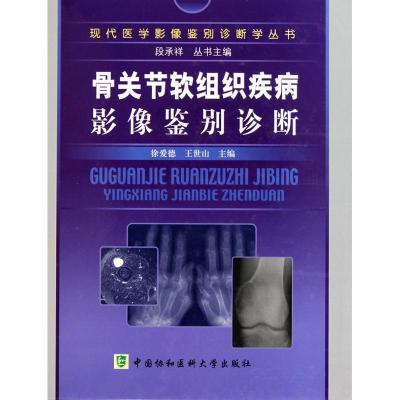 [M]骨关节软组织疾病影像鉴别诊断-9787811363562