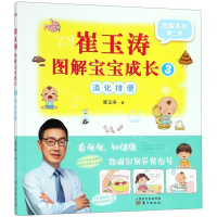 [N]崔玉涛图解宝宝成长(3消化排便)/图解系列-9787520710046