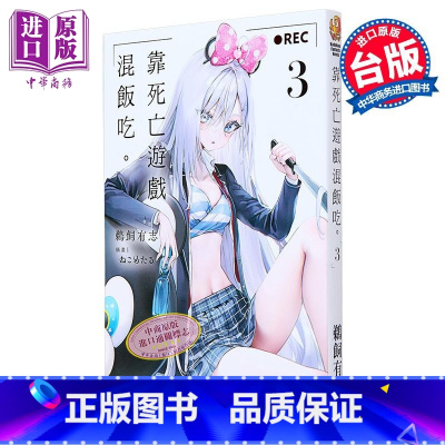[正版]轻小说 靠死亡游戏混饭吃。3 鹈饲有志 台版轻小说 角川出版中商原版