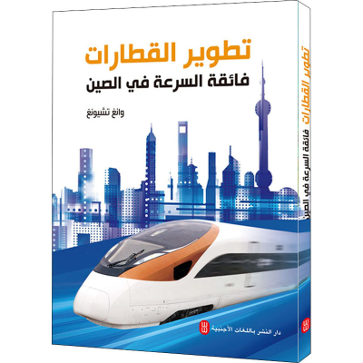 醉染图书中国速度 中国高铁路展纪实9787119124155