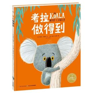 [M]考拉做得到(平)/绘本花园-9787556072866