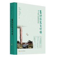 [M]星河界里星河转:丰子恺和他的朋友们 杨子耘、马永飞、宋雪君/主编 著 -9787553516929
