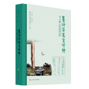 [M]星河界里星河转:丰子恺和他的朋友们 杨子耘、马永飞、宋雪君/主编 著 -9787553516929