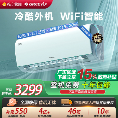 [格力官方旗舰店]云锦-Ⅲ新能效正1.5匹变频空调挂机 KFR-35GW/NhAe1BAt 冷暖家用低音 新一级能效