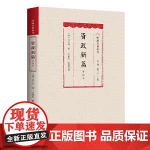 [软精装]资政新篇(导读本)政治制度史—中国—清代建设内政和建设国家的新方案 新式教育广东人民出版社出版