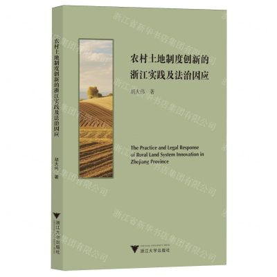 [N]农村土地制度创新的浙江实践及法治因应-9787308246200