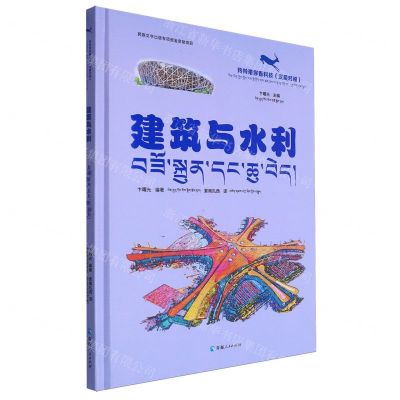 [N]建筑与水利(汉藏对照)(精)/羚羚带你看科技-9787225065489