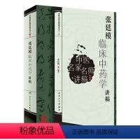 [正版]张廷模临床中药学讲稿(中医名家名师讲稿丛书)