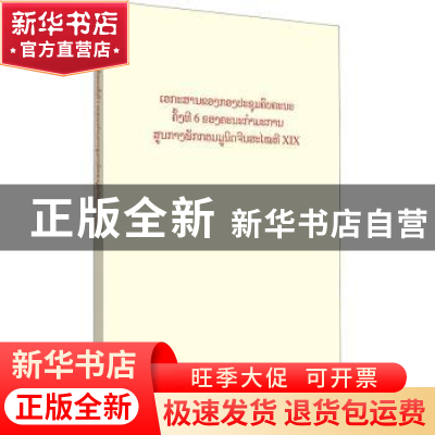 正版 中国共产党第十九届中央委员会第六次全体会议文件汇编(老挝