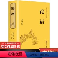 [正版]完整无删减论语全集完整版全套 论语译注原著 孔子书籍全注全译版 中华经典国学书籍全套