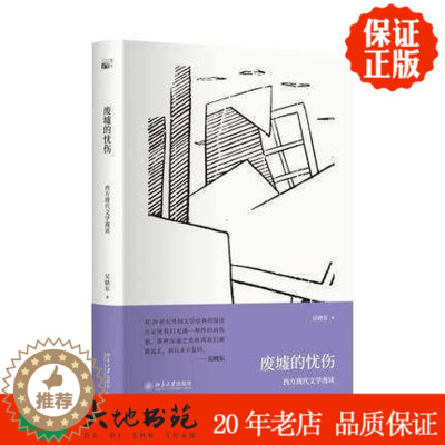[醉染正版]正版 废墟的忧伤 精装 吴晓东著 西方现代文学漫读 一部读者