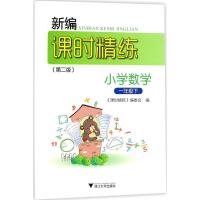 正版新书]新编课时精练(第2版)(小学数学1年级.下)《课时精