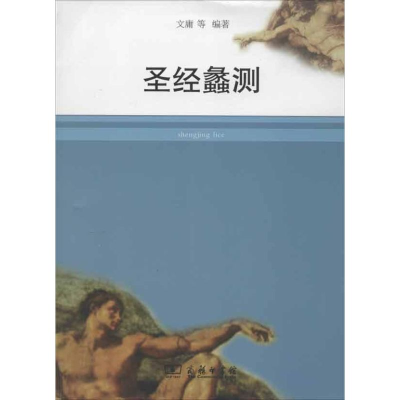 [M]圣经蠡测-9787100089791