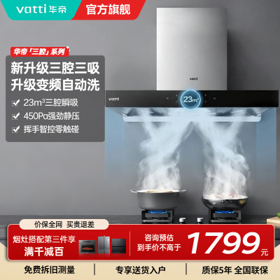 华帝(Vatti) 三腔启世S2 油烟机23m³大吸力顶吸触控式抽油烟机三体自清洁i11179