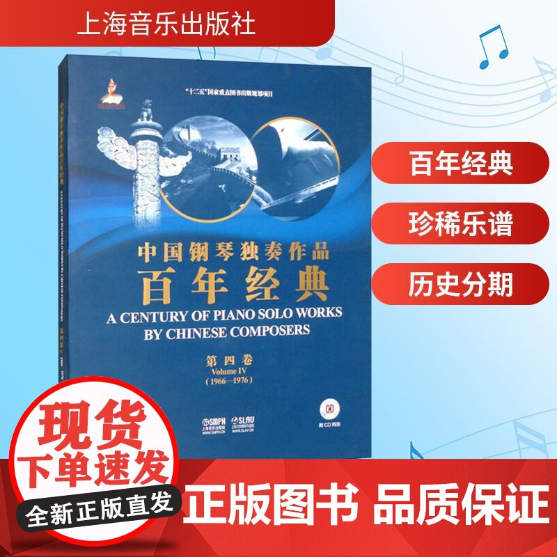 中国钢琴独奏作品百年经典:1966-1976:第四卷:Volume Ⅳ 李名强,杨韵琳;巢志珏,姚世真 编 音乐(新)艺