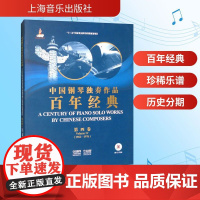 中国钢琴独奏作品百年经典:1966-1976:第四卷:Volume Ⅳ 李名强,杨韵琳;巢志珏,姚世真 编 音乐(新)艺
