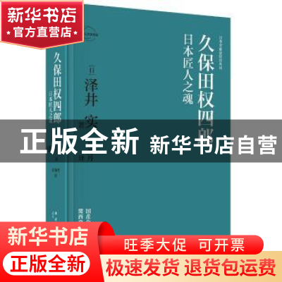 正版 久保田权四郎:日本匠人之魂 [日]泽井实 著; 任海丹 译; 新