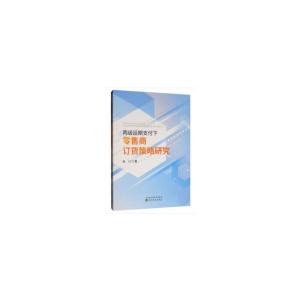 正版新书]两级延期支付下零售商订货策略研究张川9787521807226