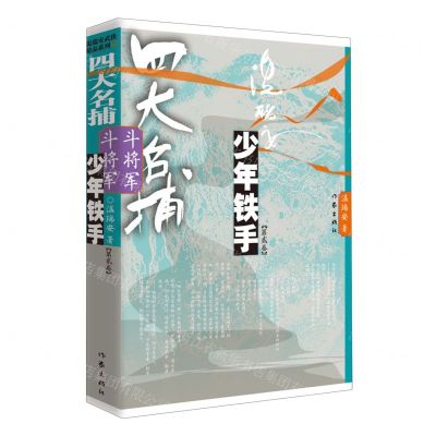 [N]四大名捕斗将军(少年铁手第2卷)-9787521224443